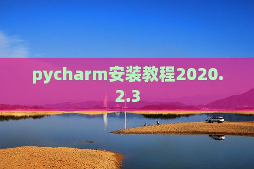 pycharm安装教程2020.2.3