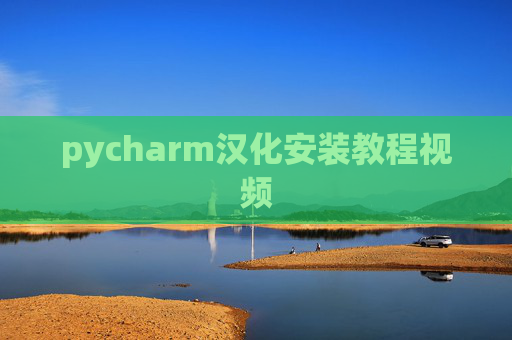 pycharm汉化安装教程视频 pycharm汉化安装教程视频